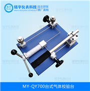 臺(tái)式氣體校驗(yàn)臺(tái)